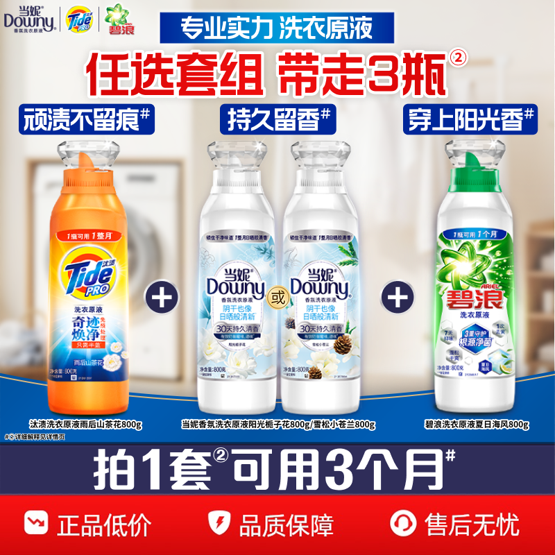 汰渍&当妮&碧浪洗衣原液洗衣液800gX3瓶家用洗衣液官方旗舰店正品