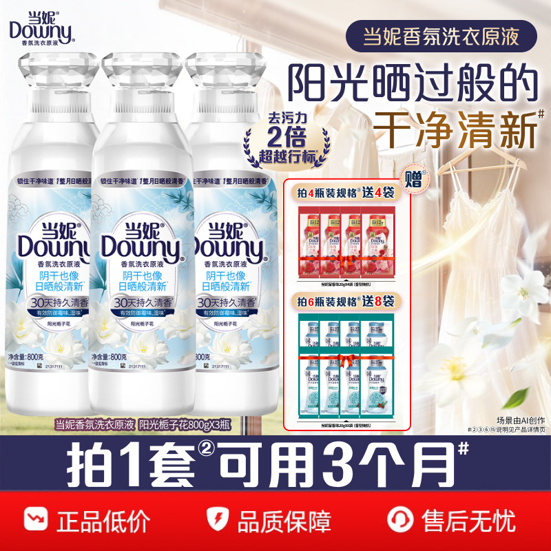 当妮香氛洗衣原液洁净持久留香30天多规格洗衣液家用官方正品