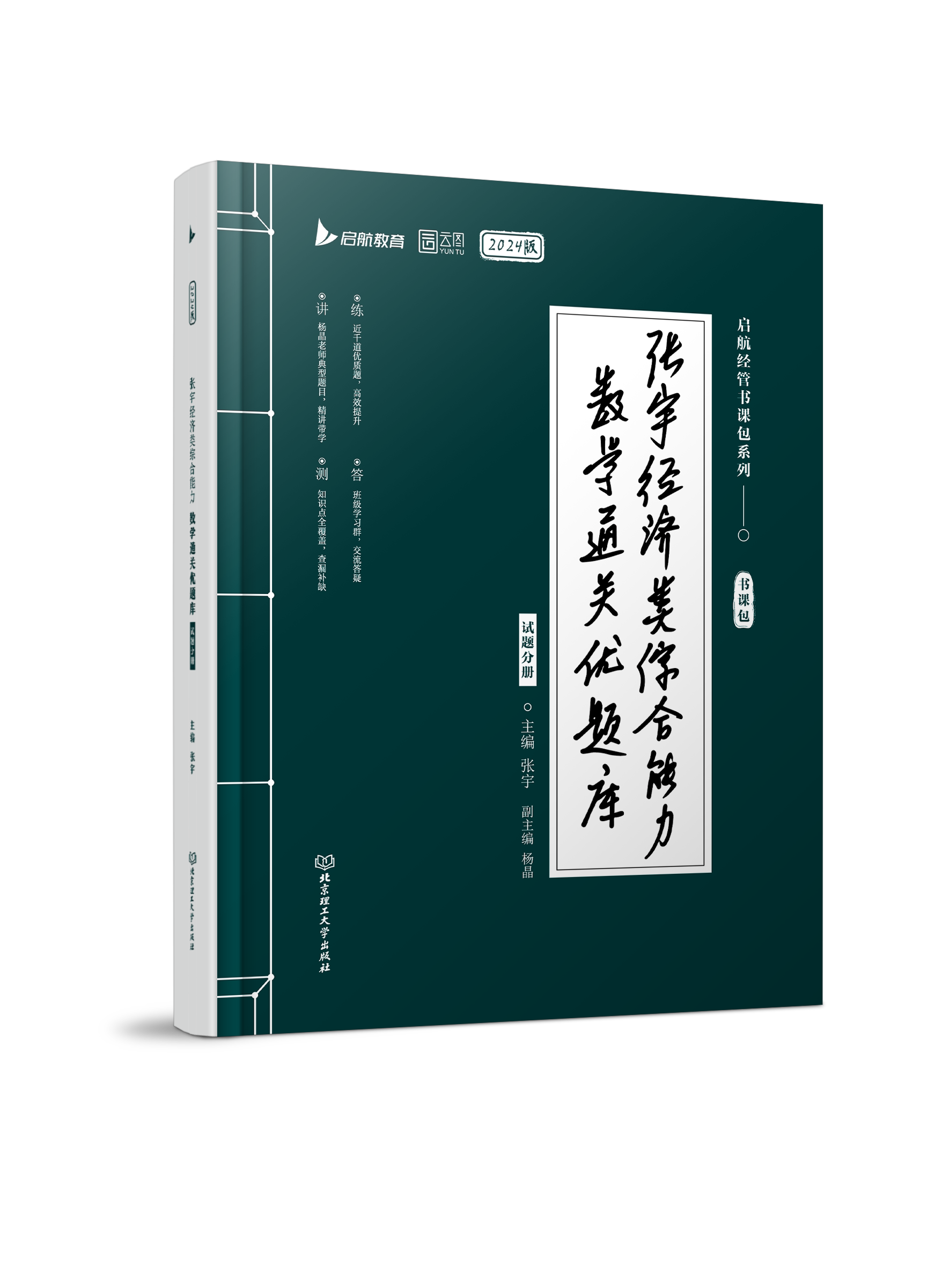 张宇经济类综合能力数学通关优题库 张宇北京理工 考研数学 经综 396经济类综合能力综合 张宇 宇哥 杨晶 优题库 刷题 2024考研 - 图0