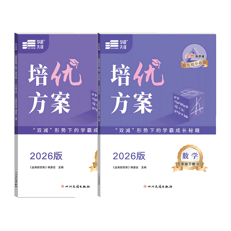 【赠纸质答案】2025-2026培优方案七八九年级上册下册下册数学北师大 金典新思维成都初中教辅资料同步练习册 - 图3