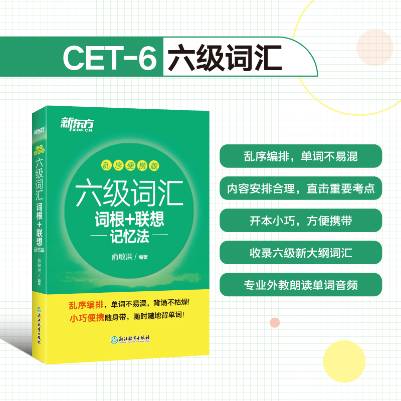 新东方六级词汇词根 联想记忆法 乱序便携版 考试用书 6级词汇乱序口袋书 俞敏洪词汇单词书 英语四六级 外语考试 - 图0