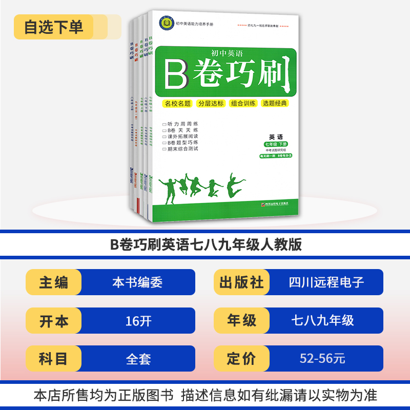 2024版B卷巧刷七八九年级英语上册下册人教版 初中b卷狂练英语名校题库初一初二初三期中期末试卷同步练习册思维训练教材辅导书 - 图0