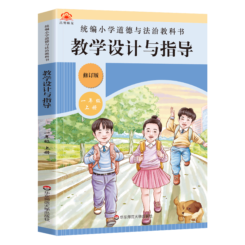 教学设计与指导一年级道德与法治上册统编小学教科书2022新教材同步温儒敏陈先云解读课堂板书设计备课政治教案考试资料教师用书-图3