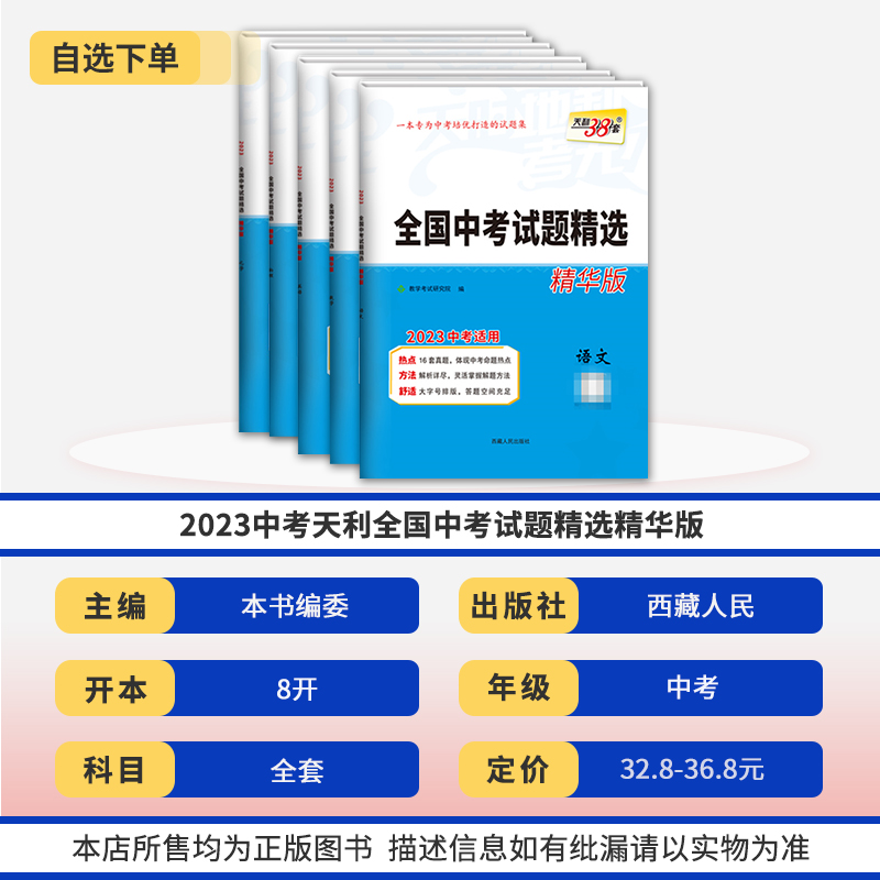 2023版天利38套中考语文数学英语物理化学物理化学 初中全国中考试题精选精华版汇编真题试卷初三总复习资料天利三十八套