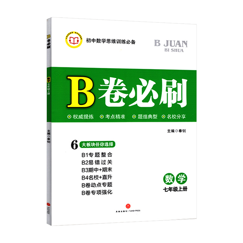 2023秋B卷必刷七年级上册数学北师大版 思维训练专题强化 初中7年级七上教材辅导资料b卷狂练刷题初中同步练习册教辅书 - 图3