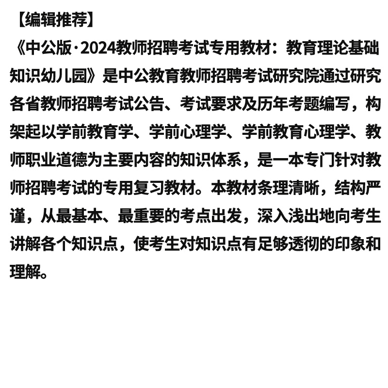 2024版四川省公开招聘教师考试辅导教材·教育公共基础笔试·全真模拟预测试卷 统考国家教师资格证考试书资料 中公教育 - 图0