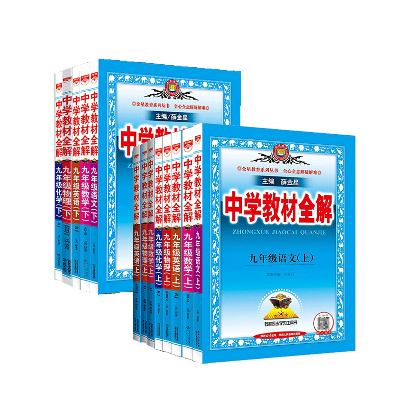 中学教材全解九年级上册下册语文数学英语物理化学人教版北师大版外研教科版初中初三薛金星同步训练讲解练习册教材完全解读教辅书 - 图3