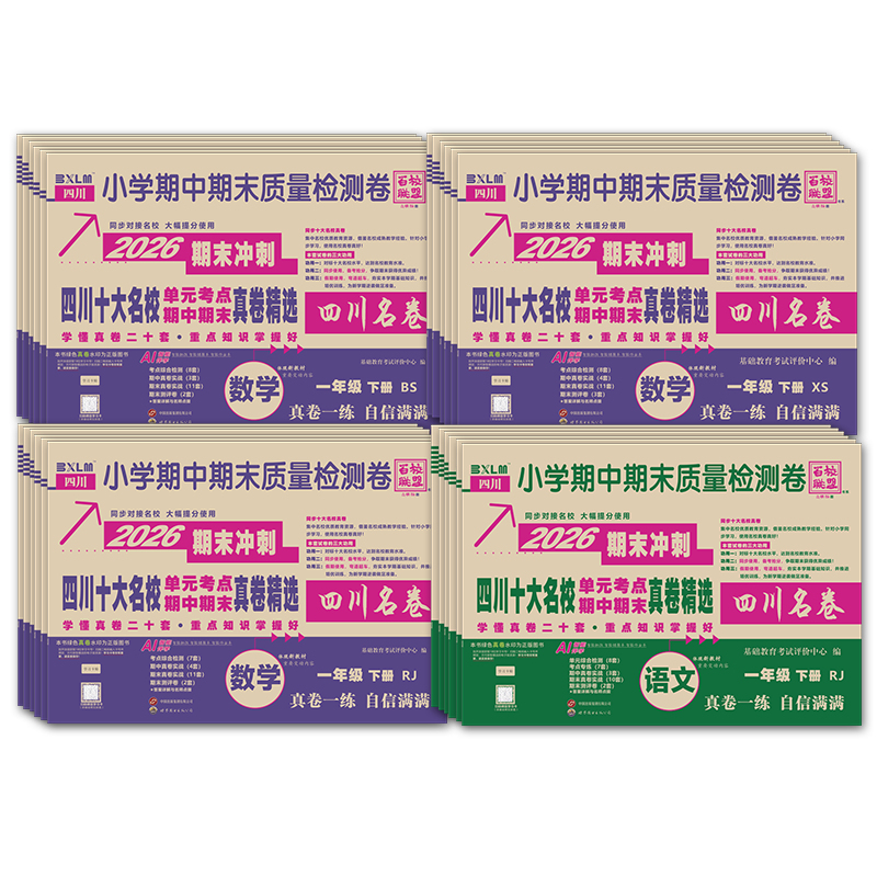 四川十大名校真卷精选小学一二三四五六年级语文数学上册下册同步试卷人教版北师大版西师版成都重点名校名卷期中期末真题百校联盟
