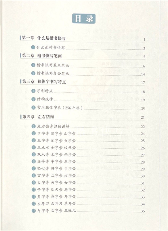 硬笔楷书快写教程全套4本 基础训练综合训练 张华庆编 易学堂书法练字帖练习本钢笔练字本楷书规范汉字临摹中国硬笔书法培训教材 - 图0