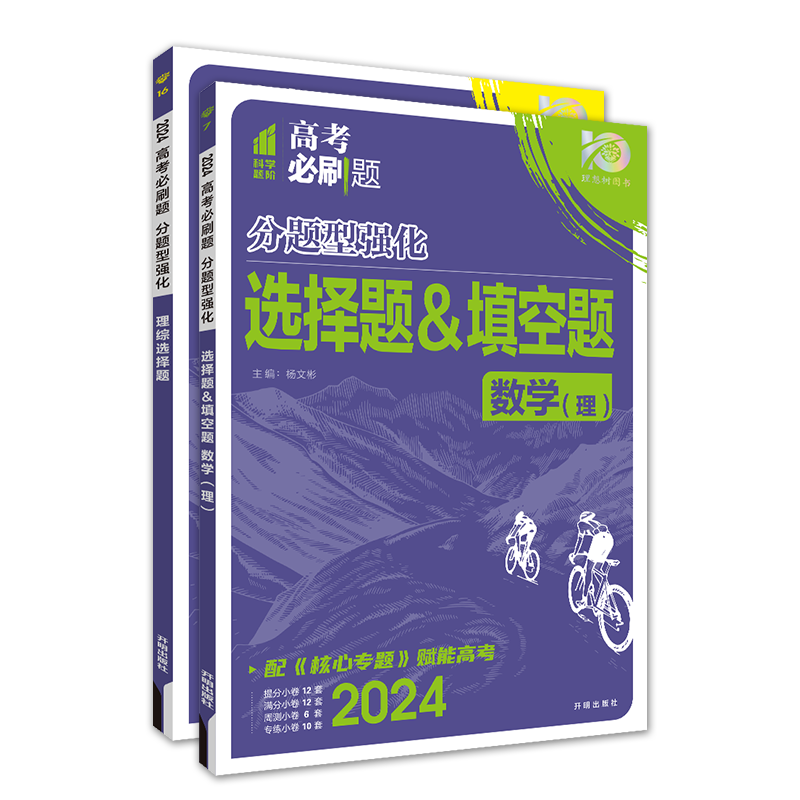 2024高考必刷题分题型强化理数+理综选择题填空题 理想树全国卷理科数学综合专练高三高中总复习专项训练真题复习划重点资料练习册 - 图3