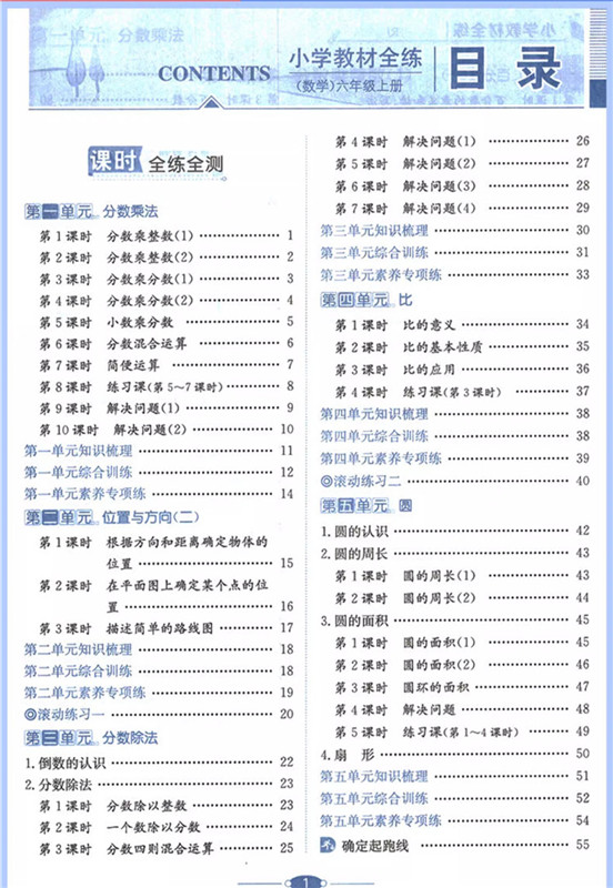 2023版小学教材全练六年级上册数学人教版 薛金星小学生课本6年级上同步训练辅导资料书 教材全解配套练习册 附单元期中期末试卷 - 图0