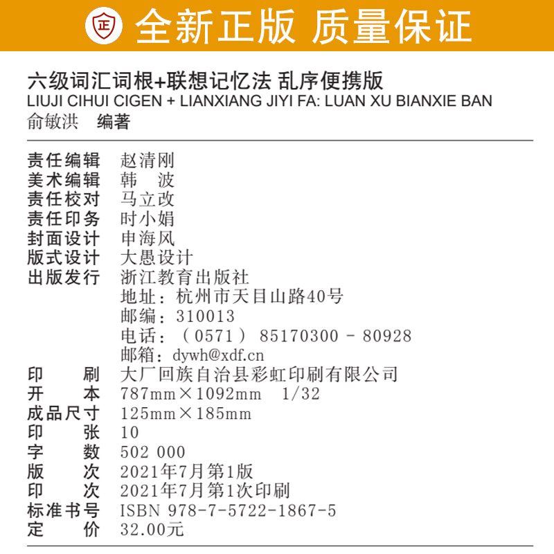 新东方六级词汇词根 联想记忆法 乱序便携版 考试用书 6级词汇乱序口袋书 俞敏洪词汇单词书 英语四六级 外语考试 - 图2