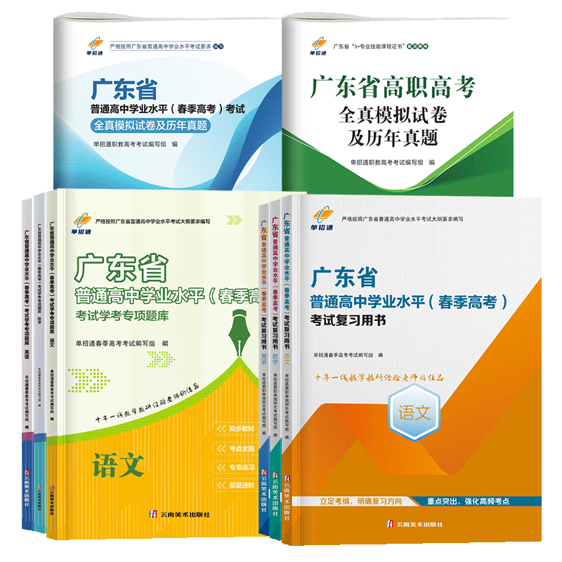 广东2026高职高考英语文数学全真模拟试卷及历年真题教材题库广东省单招通高职高考春季高考学业水平高职单招考试复习资料用书