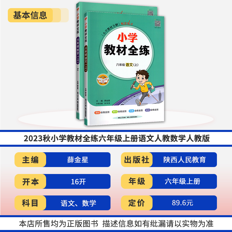 2023秋小学教材全练六年级上册语文版数学人教版 薛金星小学生课本6年级上同步训练辅导资料书 教材全解配套练习册试题试卷 - 图0