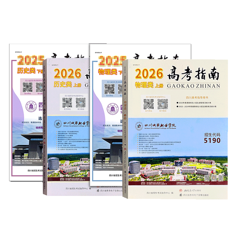 高考指南2026物理类历史类上册下册四川高考指导用书志愿填报指导高考政策规定高校信息汇编近在川录取分数线理科文科招生考试报