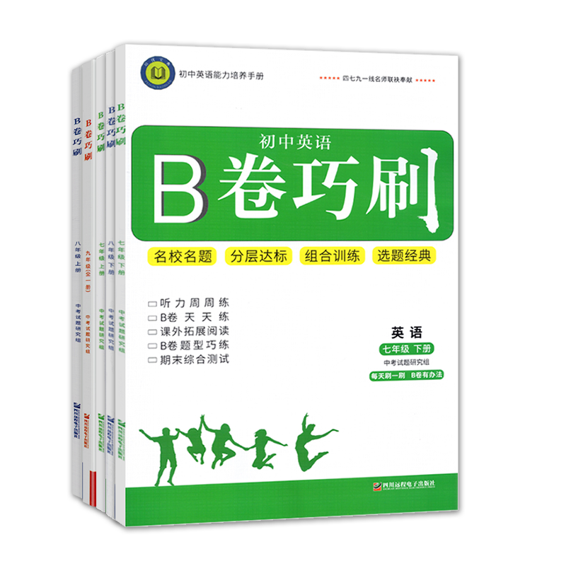 2024版B卷巧刷七八九年级英语上册下册人教版 初中b卷狂练英语名校题库初一初二初三期中期末试卷同步练习册思维训练教材辅导书 - 图3