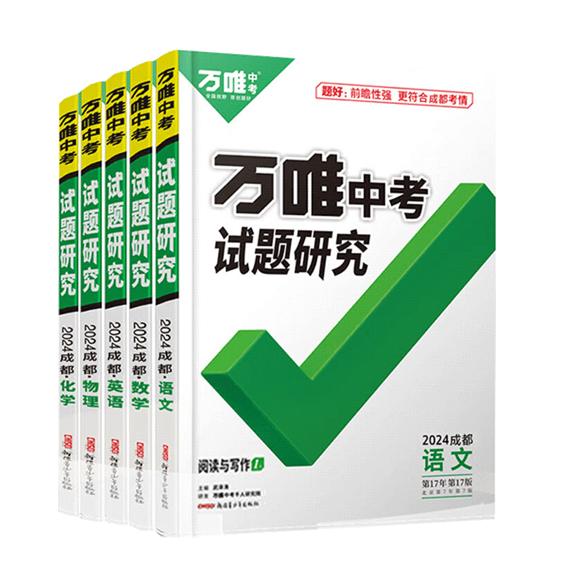 万唯中考试题研究2024成都初中初三九年级总复习语文数学英语物理化学万维教育模拟真题刷题练习册教辅资料辅导书四川成都中考-图3