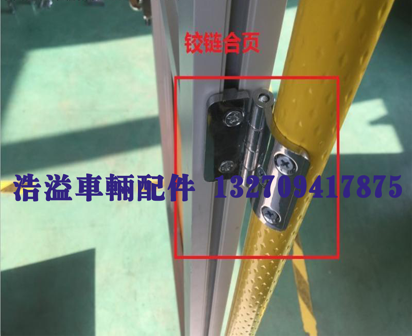 公交车包围合页司机护栏围栏包围合页铰链娱乐天地脆肠波丽安娜 - 图0