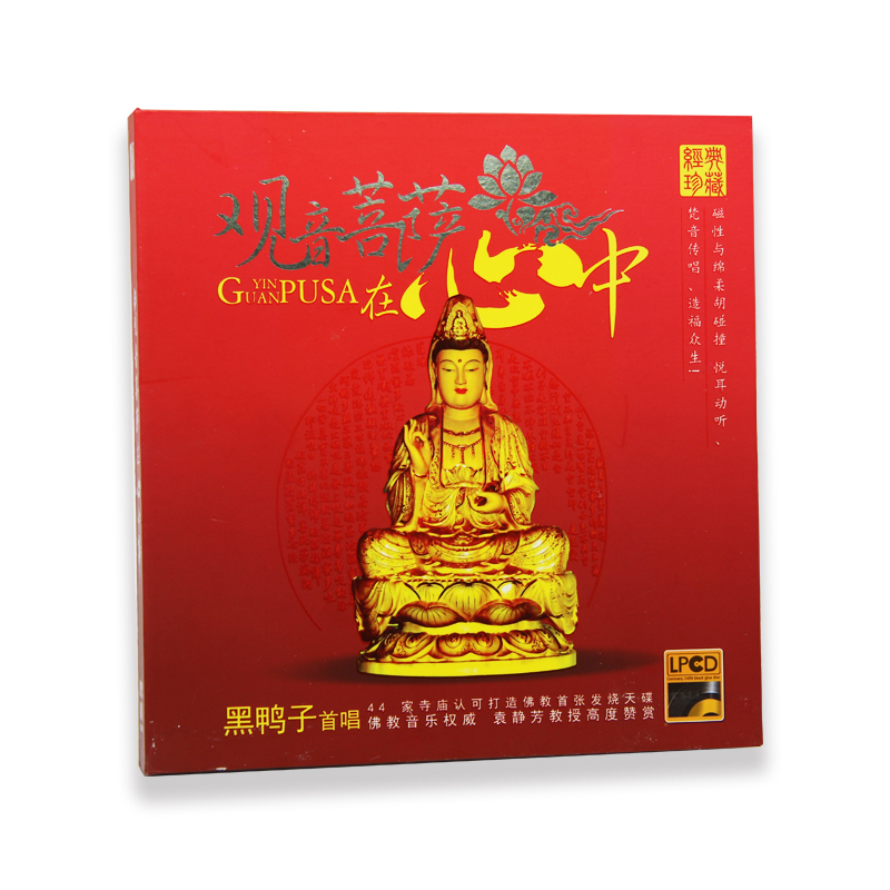 正版观音菩萨在心中黑鸭子组合佛法在世间佛曲佛教音乐CD唱片-图2