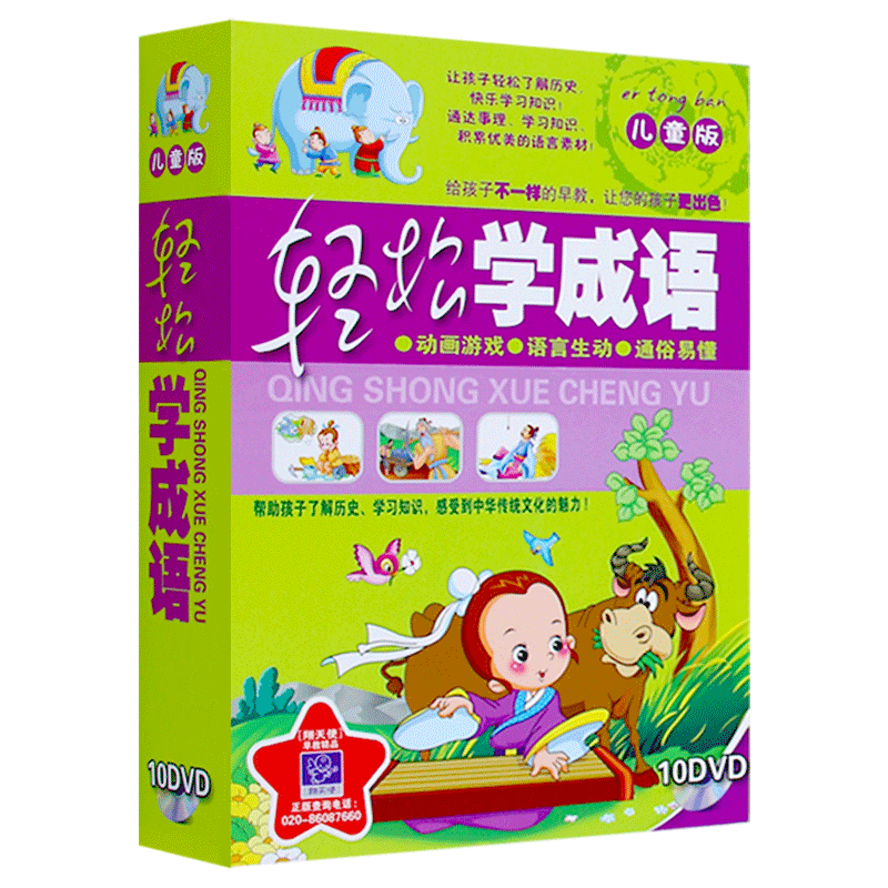 幼儿童益智早教经典成语故事卡通动画片高清视频10DVD光盘碟片