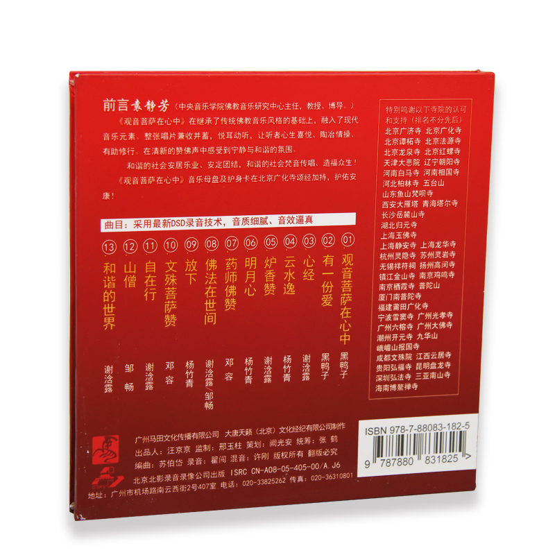 正版观音菩萨在心中黑鸭子组合佛法在世间佛曲佛教音乐CD唱片-图0
