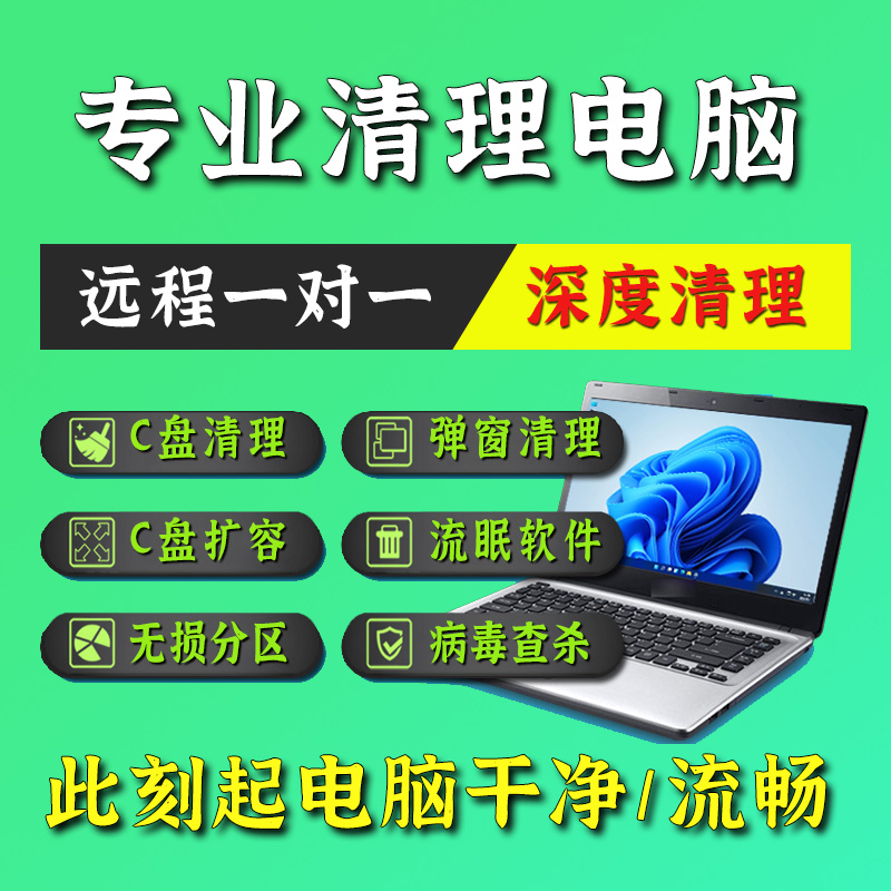 远程电脑C盘清理扩容硬盘分区流氓软件弹窗广告病毒系统内存优化 - 图2