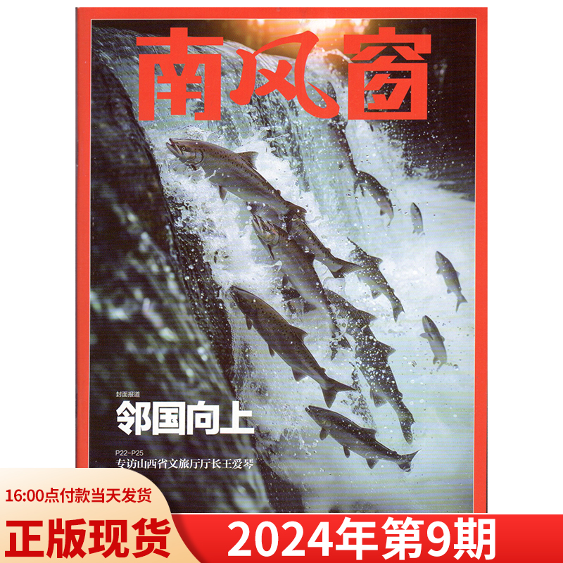 南风窗杂志 2024年1/2/3期 23年1-26期 22/21/20年过期组合  时事类中国社会热点时双周刊 - 图0