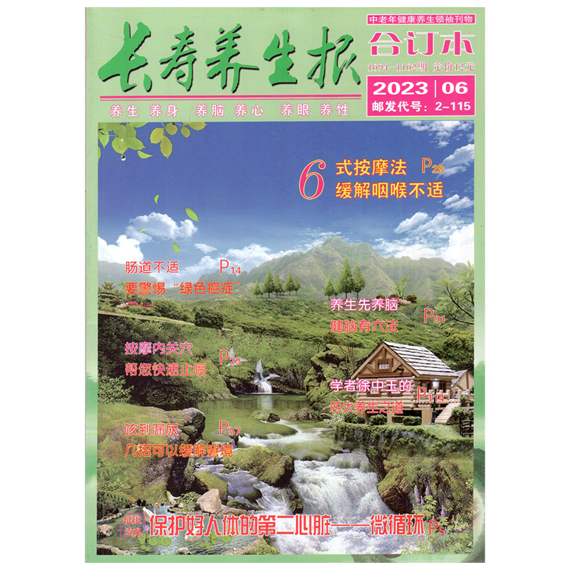 长寿养生报杂志 2024年1/2/3/4期 23年1-12期 22/21/20/19/18/17/16年打包中老年医食健康养生保健中国家庭医生养生大世界益寿文摘 - 图0