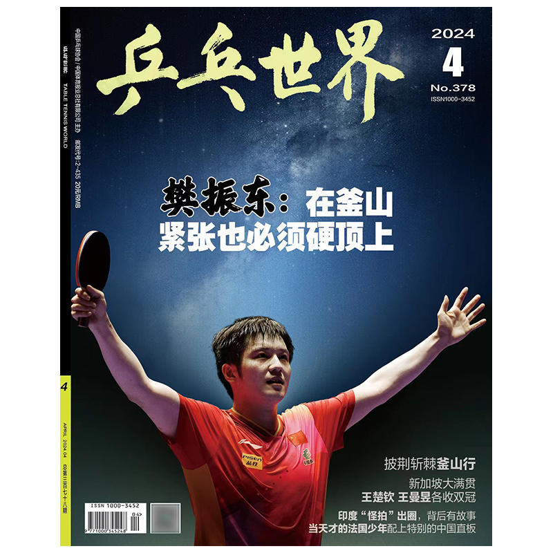 乒乓世界杂志 2024年1/2/3/4/5月23/22年现货【全年/半年订阅】孙颖莎许昕丁宁马龙刘国梁刘白敬亭许魏洲樊振东张继科乒乓球知识-图0