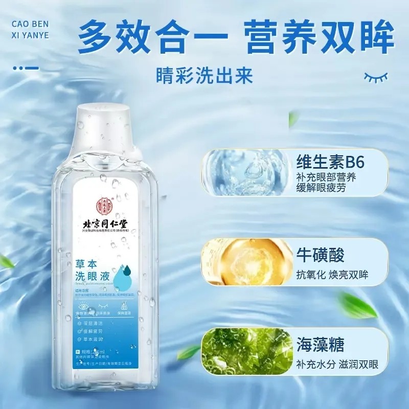 北京同仁堂内廷上用洗眼液正品草本叶黄素清洁眼睛眼部疲劳滴眼液,淘宝优惠券,粉丝福利购,淘宝优惠卷