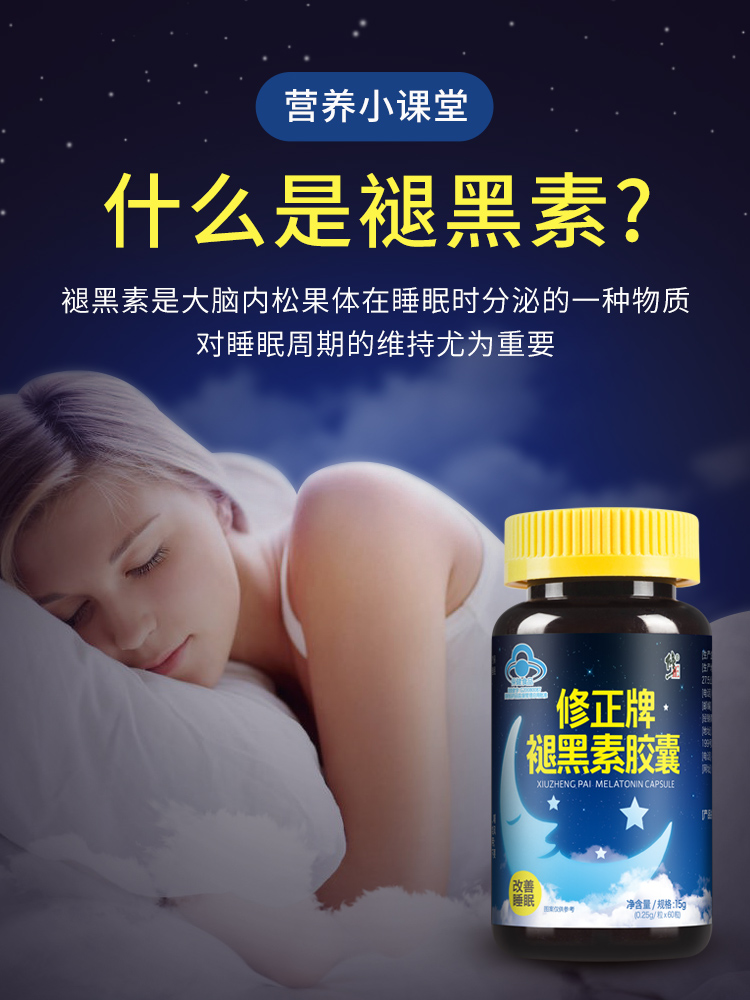 修正褪黑素安瓶助眠退黑素睡眠片正品安神退黑色素非软糖旗舰店 - 图1