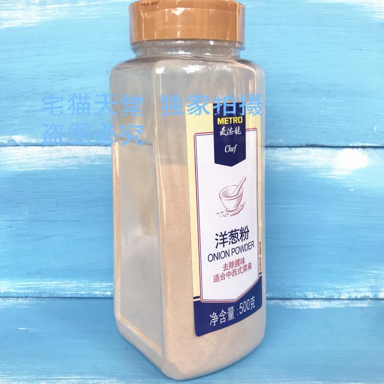 麦德龙调料洋葱粉牛肉汉堡肉腌料METRO chef Onion Powder 500g - 图0