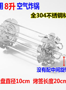利仁8升10升空气炸锅配件304不锈钢烤肉串笼旋转烤笼烤牛羊肉鸡翅