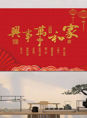新中式福字墙贴画客厅装饰平安喜乐餐厅卧室新居自粘画招财福字画