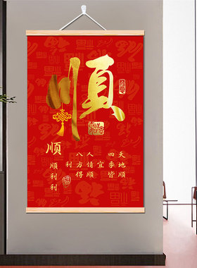 家和福顺字画客厅装饰画招财进宝壁画玄关入户新年福字卷布艺挂画