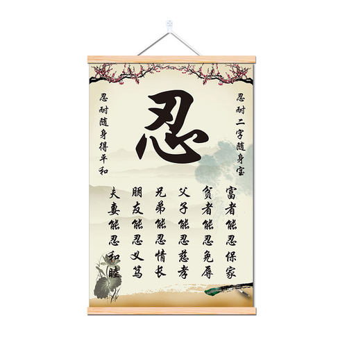 莫生气忍字挂画字画教室书房书法励志卷轴画现代简约客厅装饰画 - 图3