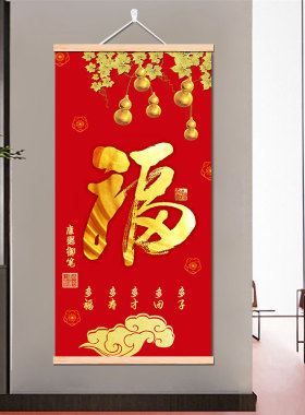 竖版康熙天下第一福迎门新年福字挂画牡丹花图入户玄关招财装饰画