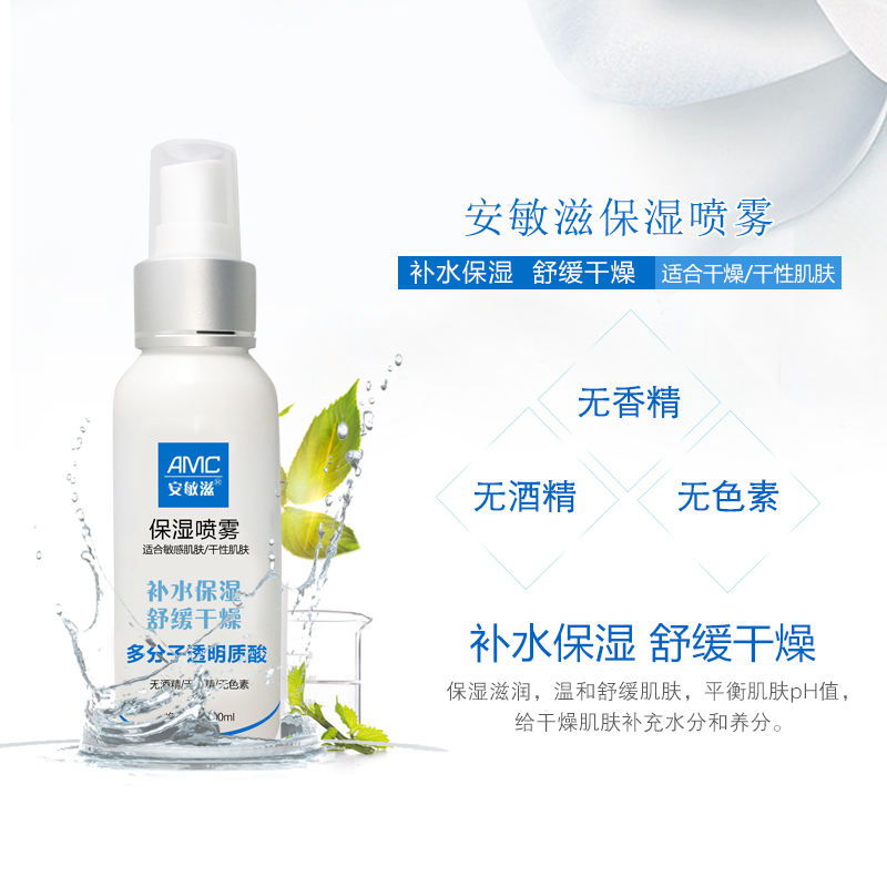 安敏滋保湿喷雾100ml 补水保湿滋润干燥中性肌肤温和亲肤修护肌肤