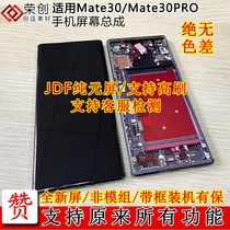 Applicable Huawei mate30 Screen assembly mate30pro with frame MT30 mobile phone screen MT30pro send original film