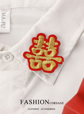 2025年新款喜字刺绣布贴胸针喜庆红色衣服包包装饰品别针徽章勋章