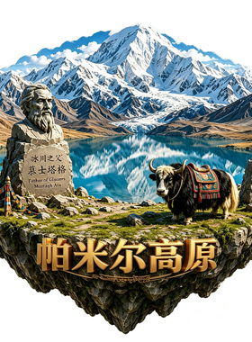 【帕米尔高原冰箱贴】新疆塔县文创旅游纪念品慕士塔格冰川摆件潮