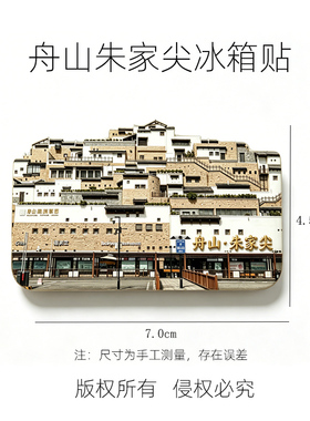 【舟山朱家尖冰箱贴】海岛建筑群磁吸贴城市风景纪念品文创装饰贴