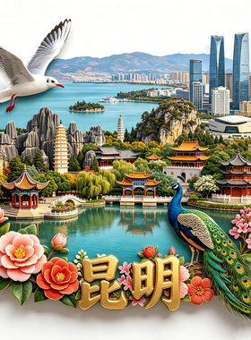 【昆明冰箱贴】云南春城文旅磁吸金属浮雕西山石林旅游打卡伴手礼