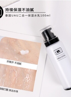 泰国UAU水乳二合一保湿乳液补水滋润紧致嫩肤粉刺清爽不油腻男女