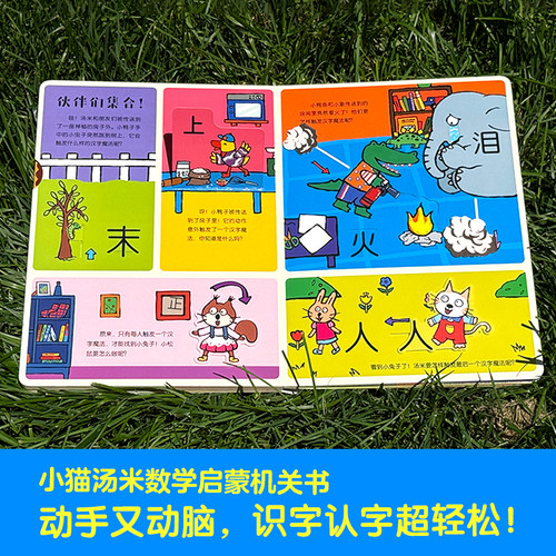 小猫汤米汉字启蒙机关书 翻翻书 识字游戏书 - 图0