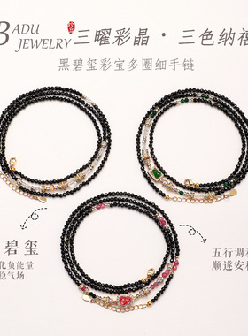 3mm黑碧玺葫芦多圈手链女时尚通勤高级感补水火碧玺手串手饰