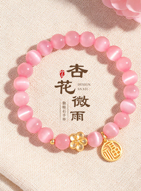【杏花微雨】猫眼石串珠手链女清新甜美春夏款纳福手串首饰珠宝