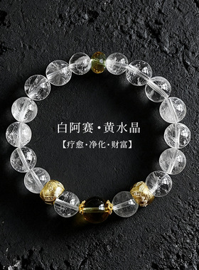 天然白水晶手链女疗愈礼物白阿赛黄水晶手串小众轻奢高级感饰品
