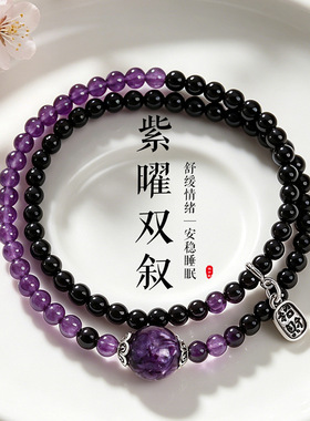 【紫曜双叙】天然紫水晶紫龙晶串珠手链女文艺复古国风黑曜石手串