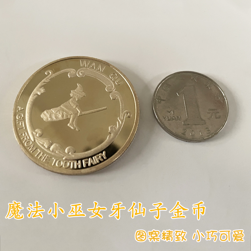 牙仙子金币奖励孩子的童年礼物儿童卡通纪念金属币幸运过家家道具 - 图2